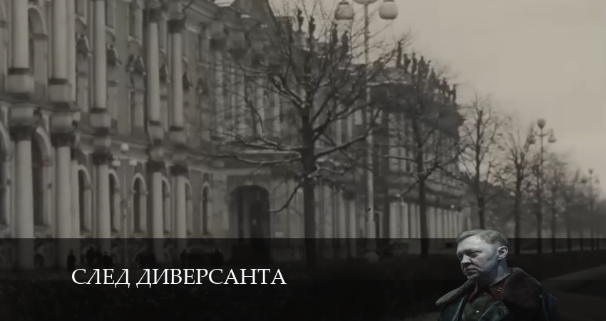 След диверсанта (1 сезон, 1-10,11,12 серия) смотреть онлайн лордфильм