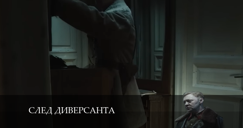 Сериал След диверсанта 1 сезон 3 серия смотреть онлайн бесплатно в хорошем качестве