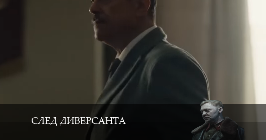 След диверсанта (1-й сезон) смотреть на лорде