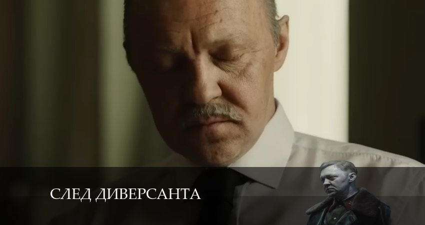 Cмотреть сериал След диверсанта 1 сезон 5 серия онлайн бесплатно