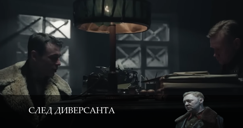 След диверсанта музыка к фильму