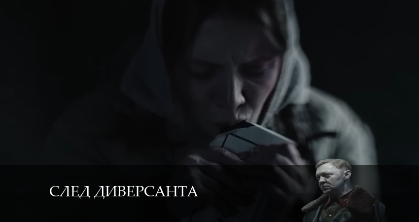 След диверсанта 1 сезон 8 серия смотреть бесплатно в хорошем качестве