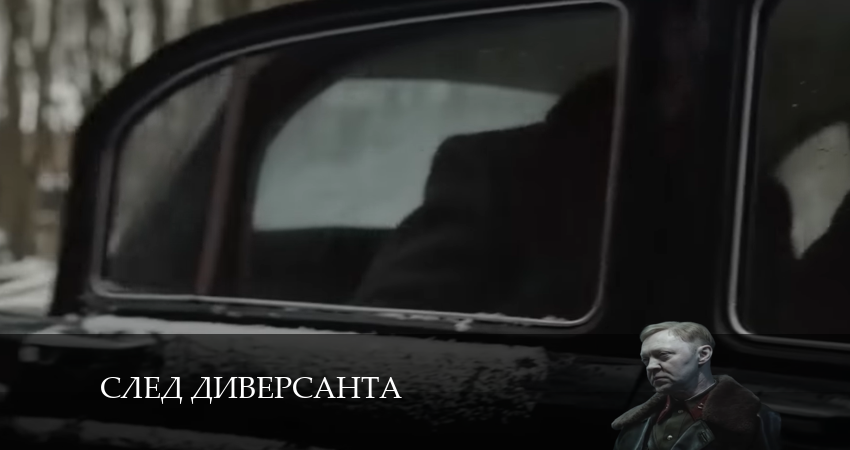 Cмотреть сериал След диверсанта 1 сезон 10 серия онлайн бесплатно