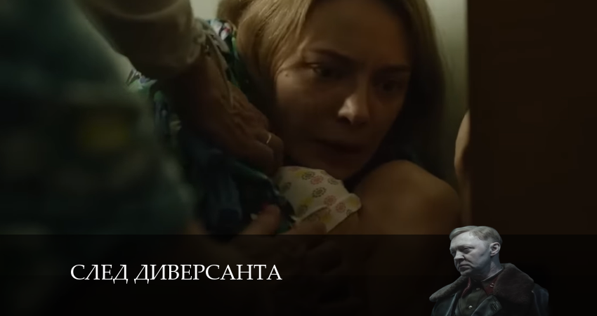 Сериал След диверсанта 1 сезон 11 серия смотреть онлайн бесплатно в хорошем качестве