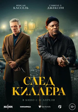 Фильм След киллера (2024) смотреть онлайн бесплатно в HD 720, 1080 качестве
