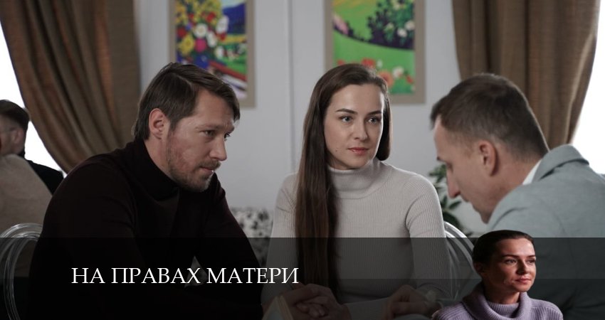 На правах матери 1 сезон 1 серия смотреть бесплатно в хорошем качестве