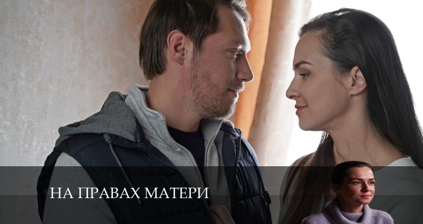На правах матери 2024 лордфильм