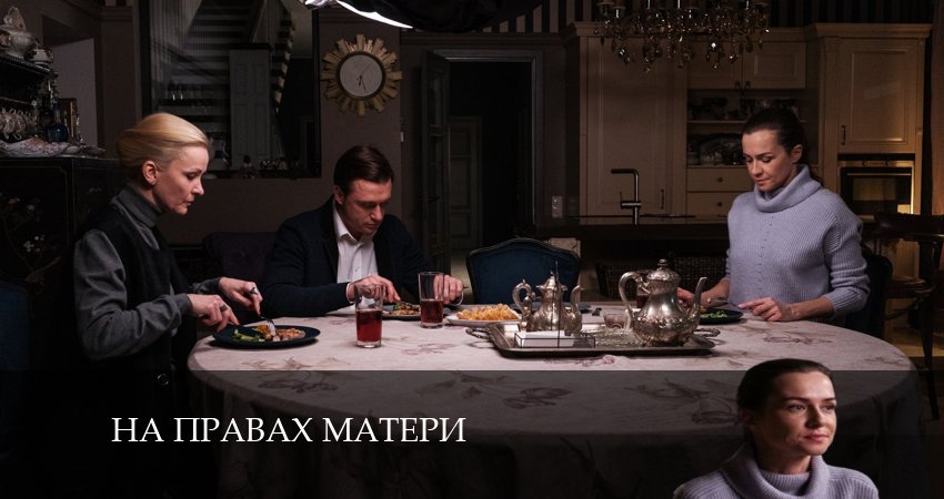 На правах матери (1 сезон) сериал содержание