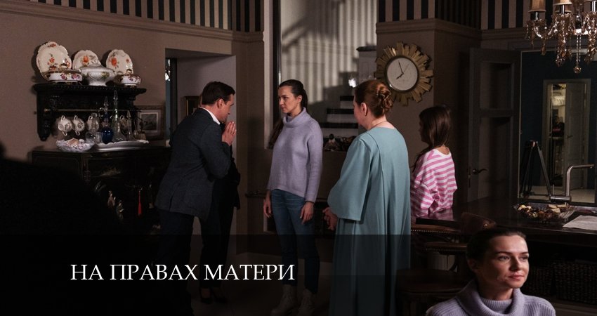 На правах матери (2024) 1 сезон 4 серия смотреть бесплатно полностью