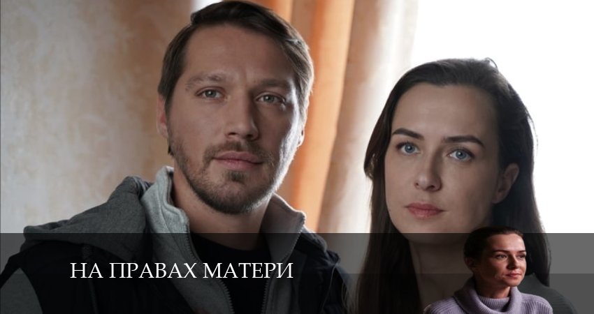 На правах матери (1-й сезон) lordfilm