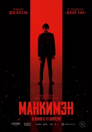 Фильм Манкимэн (2024) смотреть онлайн в HD качестве без рекламы и регистрации