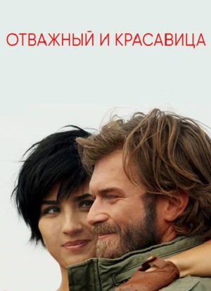 Отважный и красавица (2024) 1 сезон онлайн трансляция в 4K без рекламы и регистрации