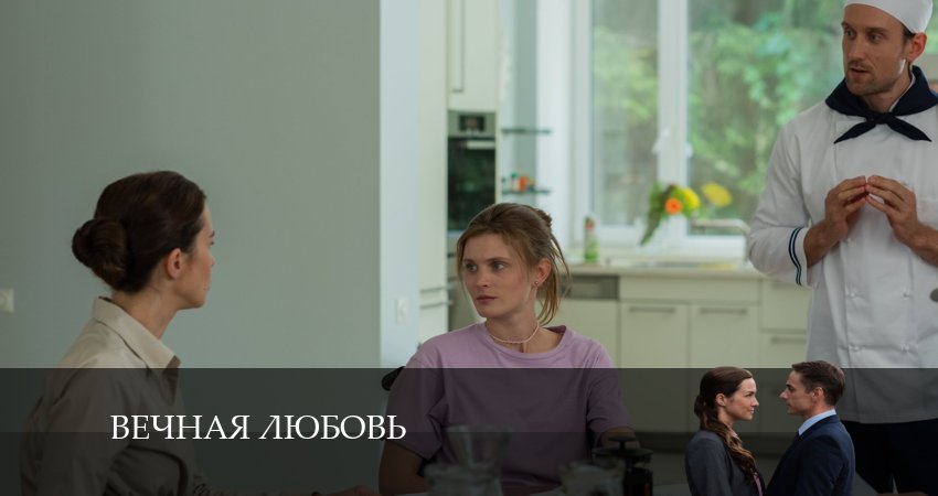 Сериал Вечная любовь (2024) 1 сезон 1 серия смотреть бесплатно в хорошем качестве