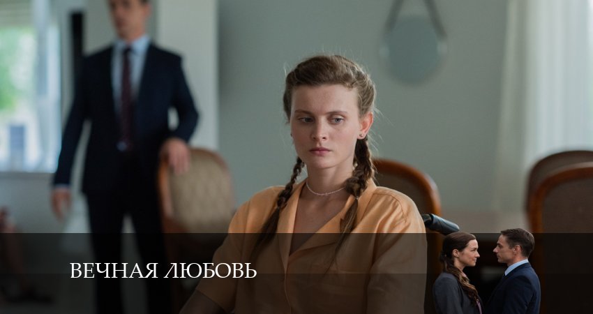Вечная любовь (2 сезон) смотреть бесплатно лорд