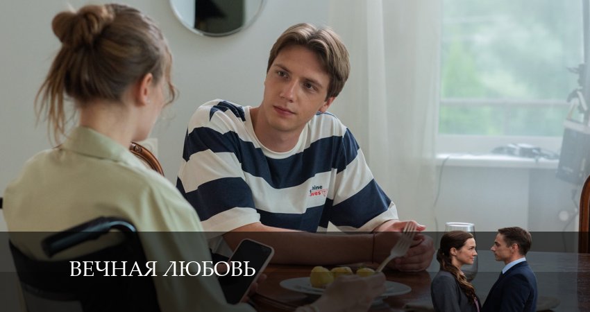 Вечная любовь (1-й сезон) бесплатно лорд фильм