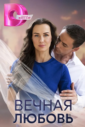 Вечная любовь 2 сезон (2024) смотреть сериал онлайн