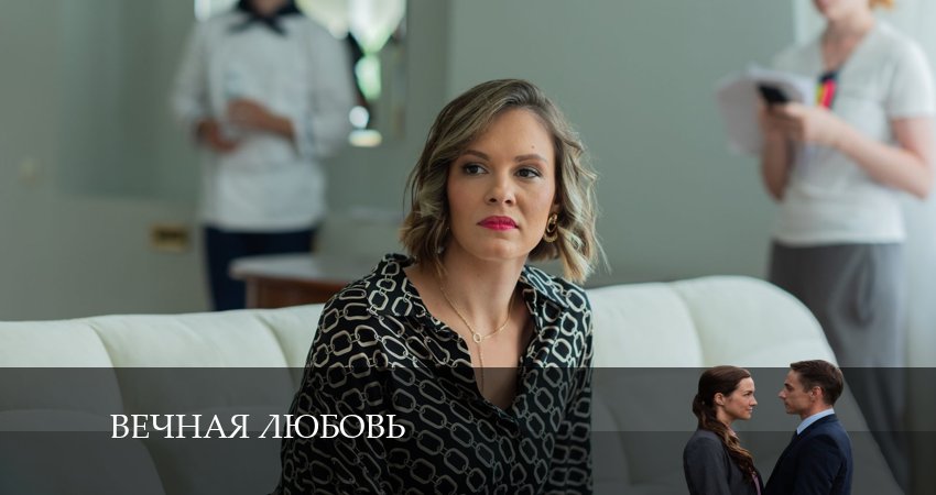 Вечная любовь 1 сезон 4 серия смотреть онлайн в качестве 4K