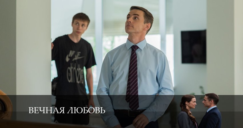 Вечная любовь (1 сезон, 1-4,5,6 серия) все серии подряд