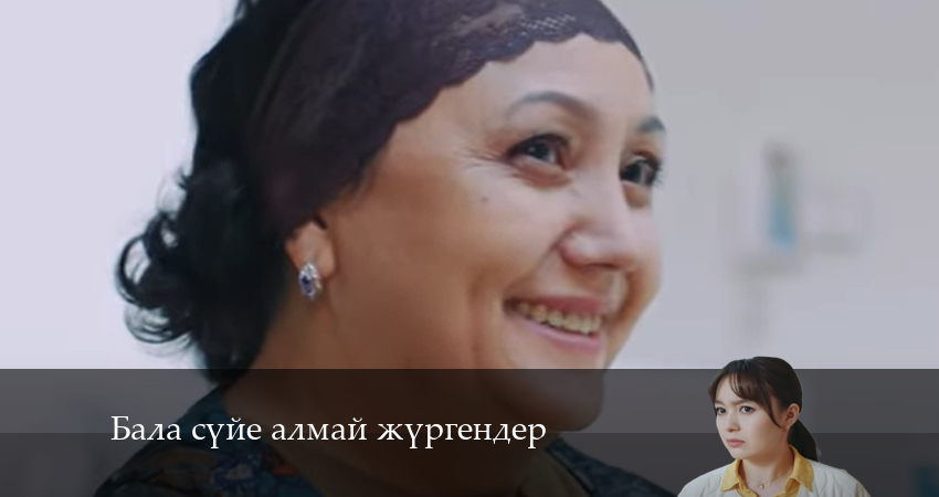 Бала сүйе алмай жүргендер (1-19,20,21 серия) онлайн бесплатно