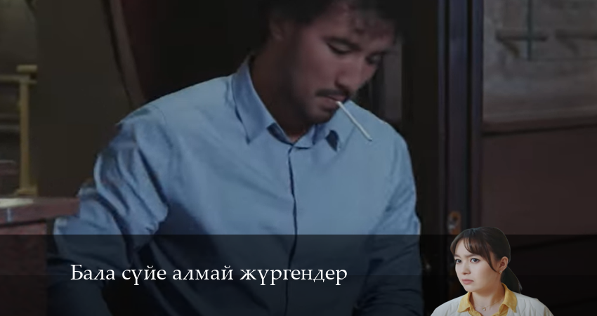 Смотреть Бала сүйе алмай жүргендер 1 сезон 2 серия онлайн бесплатно без смс
