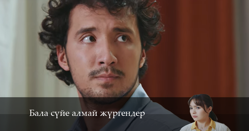 Бала сүйе алмай жүргендер (1-19,20,21 серия) сериал 2024