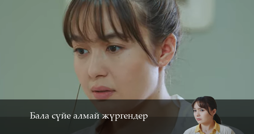 Cмотреть сериал Бала сүйе алмай жүргендер 1 сезон 5 серия онлайн бесплатно