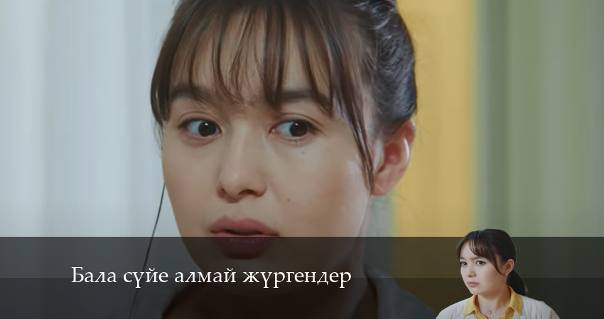 Бала сүйе алмай жүргендер (2 сезон) сериал содержание серий