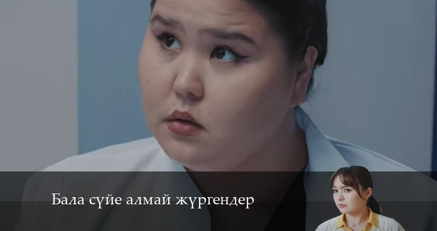 Сериал Бала сүйе алмай жүргендер (1 сезон, 8 серия) смотреть бесплатно онлайн без рекламы