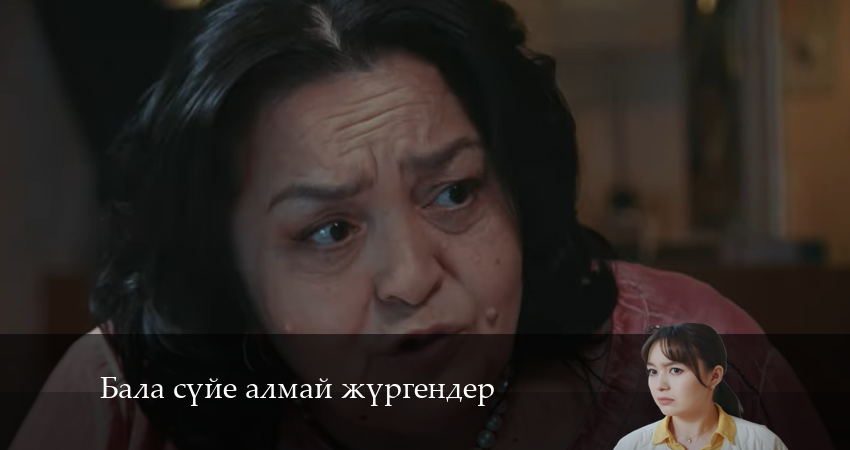 Бала сүйе алмай жүргендер (2024) 1 сезон 11 серия смотреть онлайн без рекламы