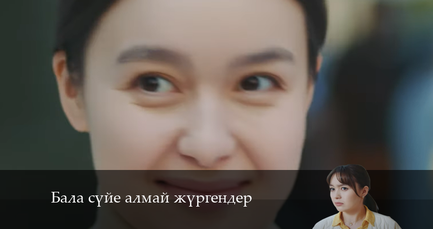 Сериал Бала сүйе алмай жүргендер (2024) 1 сезон 12 серия в хорошем качестве 1080 Full HD