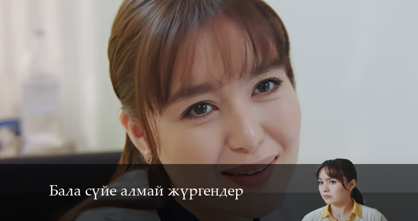 Бала сүйе алмай жүргендер (2024) 1 сезон 13 серия смотреть онлайн бесплатно