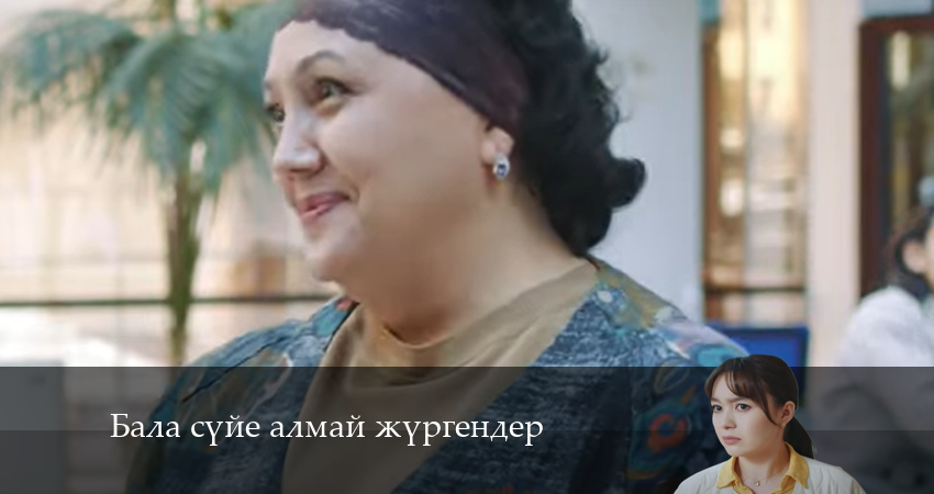 Смотреть сериал Бала сүйе алмай жүргендер (2024) 1 сезон 14 серия в хорошем качестве онлайн