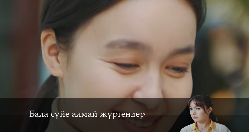 Бала сүйе алмай жүргендер 1 сезон 15 серия смотреть онлайн 720p или 1080p