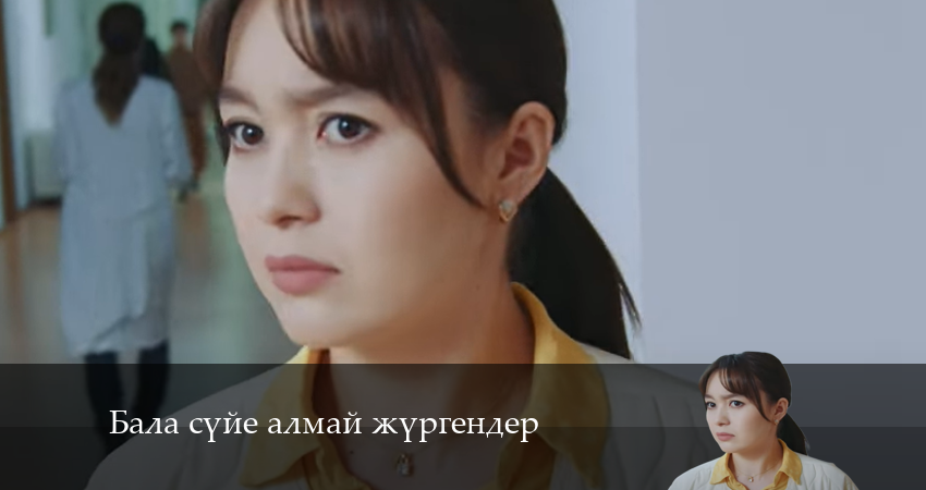 Бала сүйе алмай жүргендер 1 сезон 17 серия смотреть в хорошем качестве