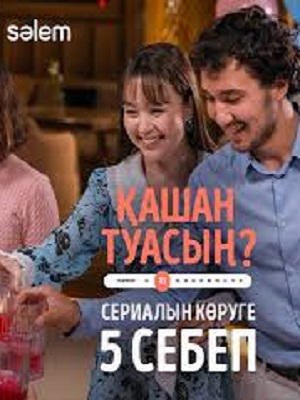 Бала сүйе алмай жүргендер 1 сезон, 1-19,20,21 серия (2024, -) смотреть онлайн