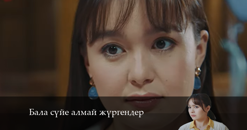 Смотреть сериал Бала сүйе алмай жүргендер 1 сезон 20 серия в отличном качестве