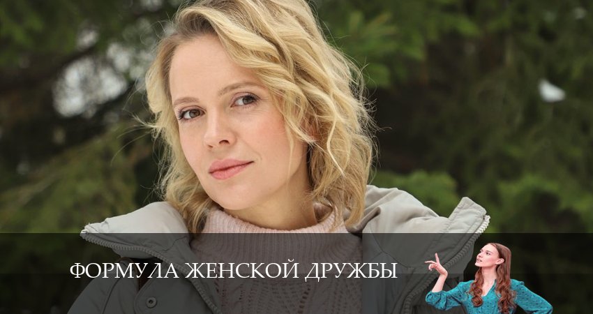 Смотреть сериал Формула женской дружбы (2024) 1 сезон 1 серия без рекламы в HD