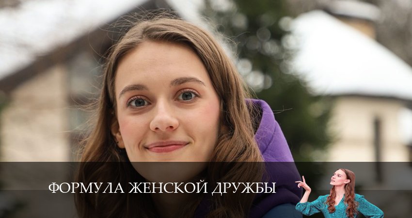 Формула женской дружбы музыка к фильму