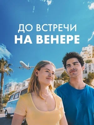 До встречи на Венере / Свидание на Венере (2024) полный фильм в хорошем качестве 720p или 1080p