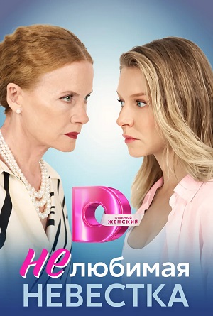 Сериал Нелюбимая Невестка 1 сезон смотреть онлайн в HD 1080 качестве