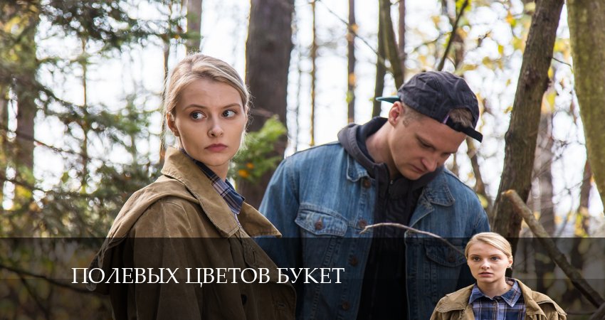 Смотреть сериал Полевых цветов букет 1 сезон 1 серия бесплатно и без рекламы