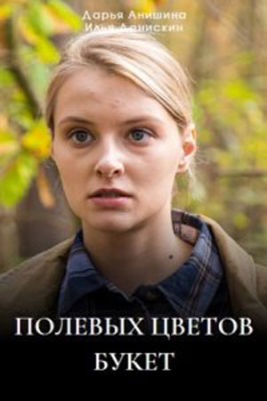 Полевых цветов букет 1-4,5,6 серия (2024) смотреть сериал онлайн