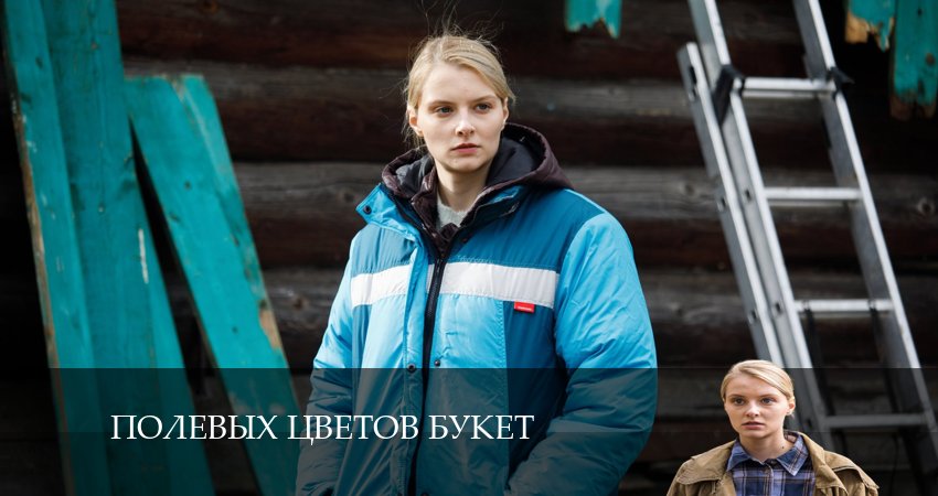 Полевых цветов букет сериал актеры