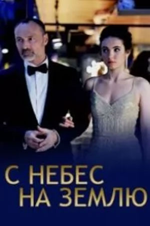 С небес на землю 1-4,5,6 серия (2024, -) смотреть онлайн