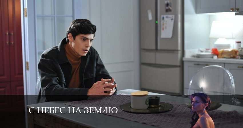 С небес на землю (2024) 1 сезон 2 серия смотреть онлайн бесплатно