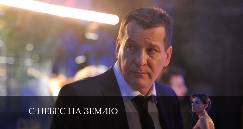 С небес на землю (2024) 1 сезон 3 серия полностью в хорошем качестве и бесплатно