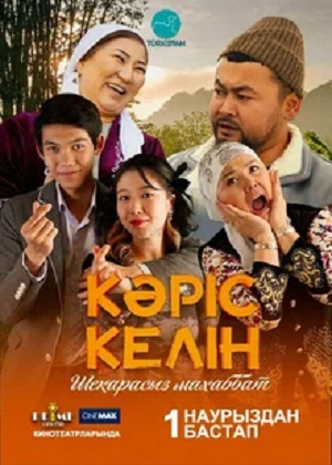 Біздің дәстүрге қайшы / Кәріс келін 1-й сезон (2024) смотреть онлайн