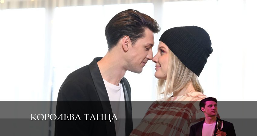 Королева танца 1 сезон 1 серия смотреть в хорошем качестве