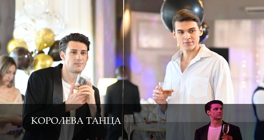 Смотреть фильм Королева танца (1-й сезон) 2024