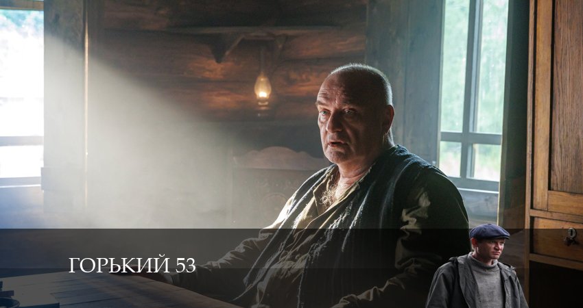 Горький 53 1 сезон 1 серия смотреть в хорошем качестве